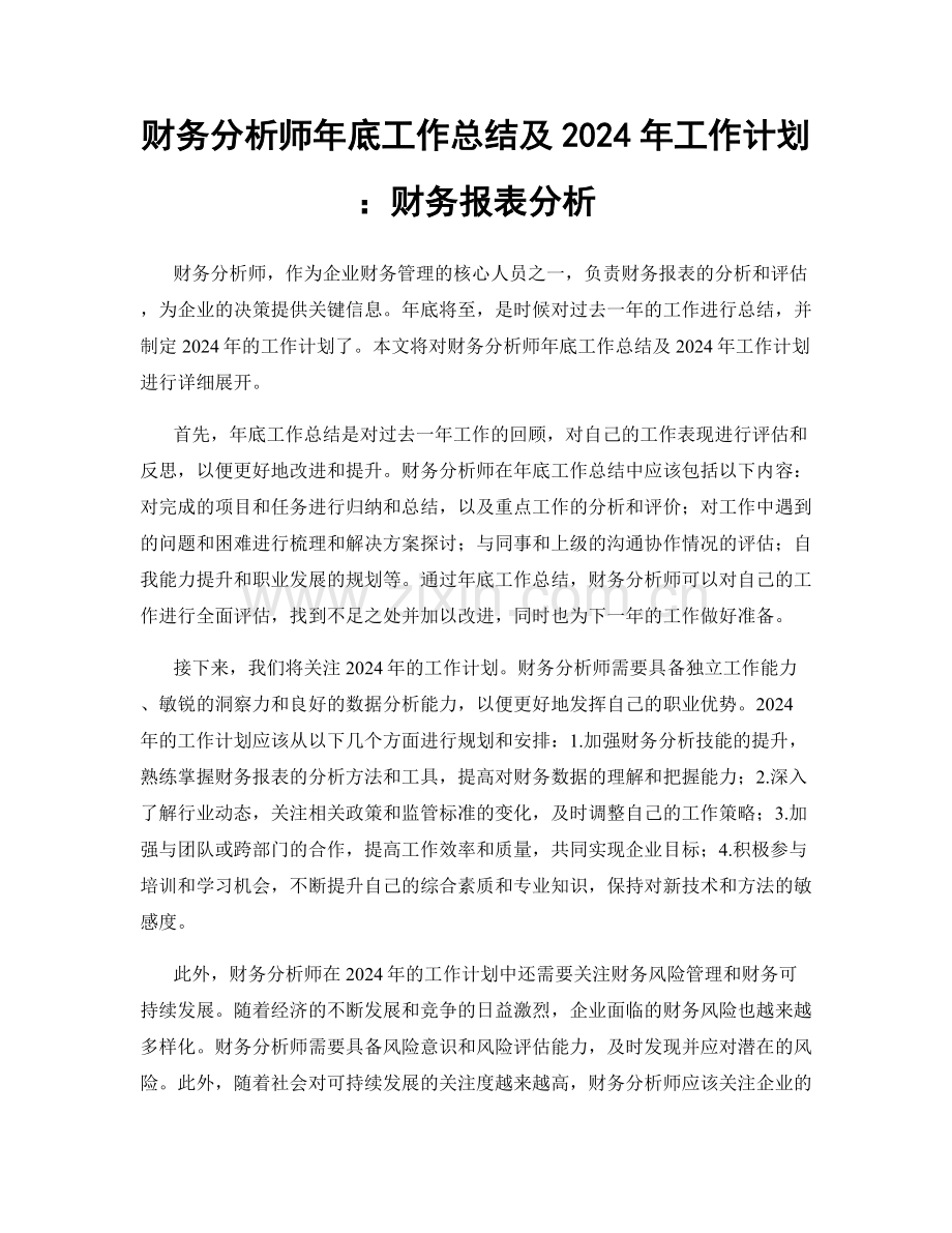 财务分析师年底工作总结及2024年工作计划：财务报表分析.docx_第1页