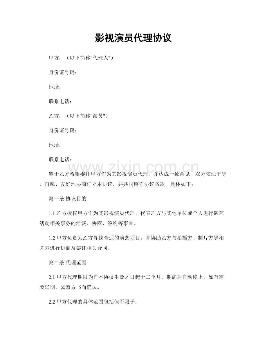 影视演员代理协议.docx_第1页