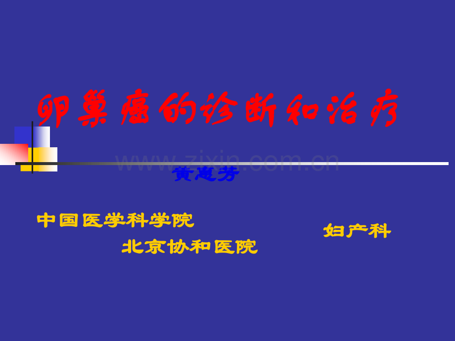 卵巢癌的诊断和治疗.ppt_第1页