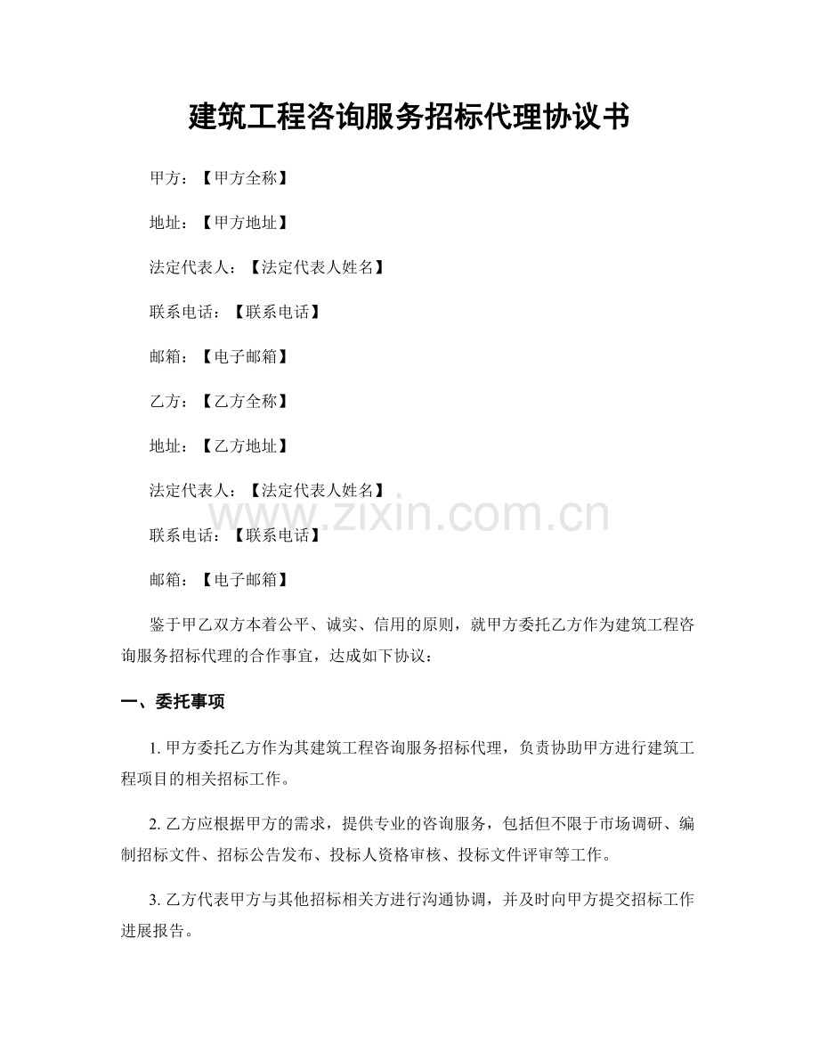 建筑工程咨询服务招标代理协议书.docx_第1页