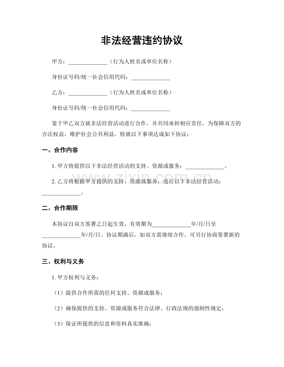 非法经营违约协议.docx_第1页