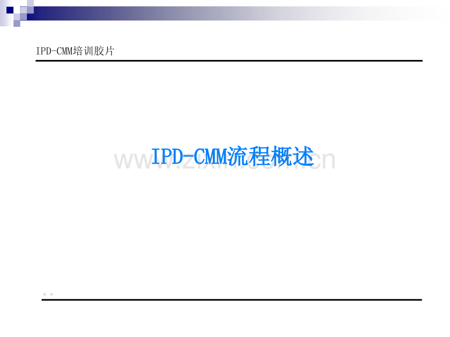 华为IPD-CMM培训教材.ppt_第1页