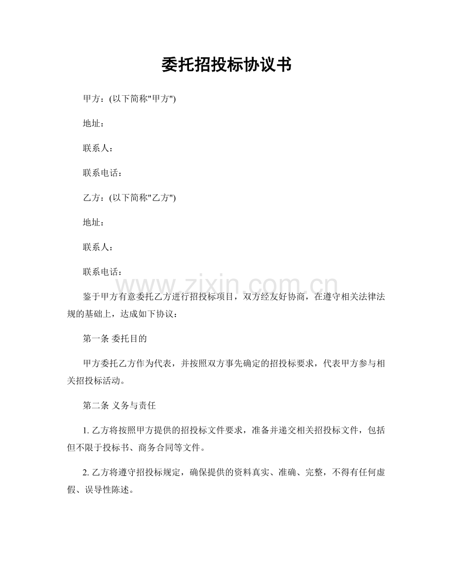 委托招投标协议书.docx_第1页