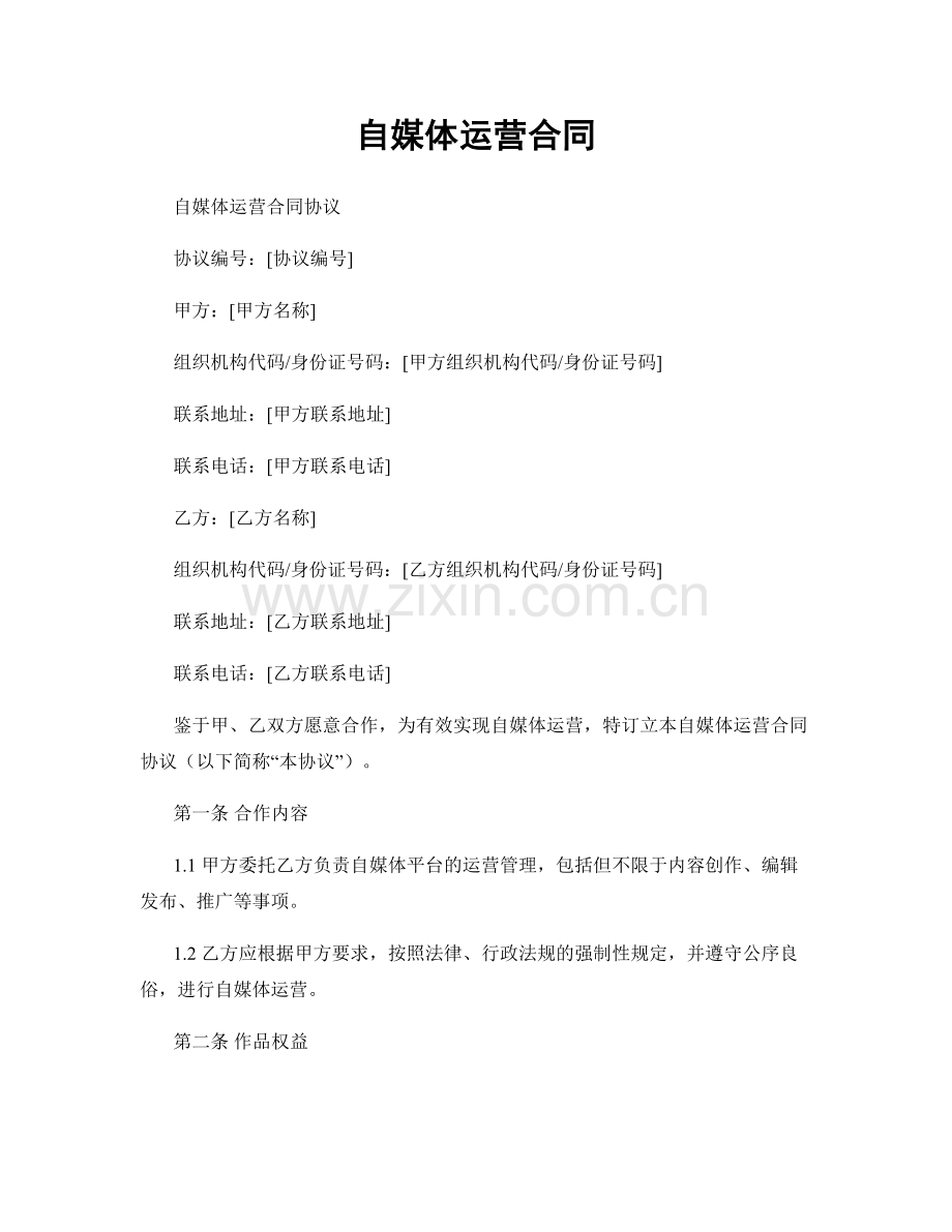 自媒体运营合同.docx_第1页