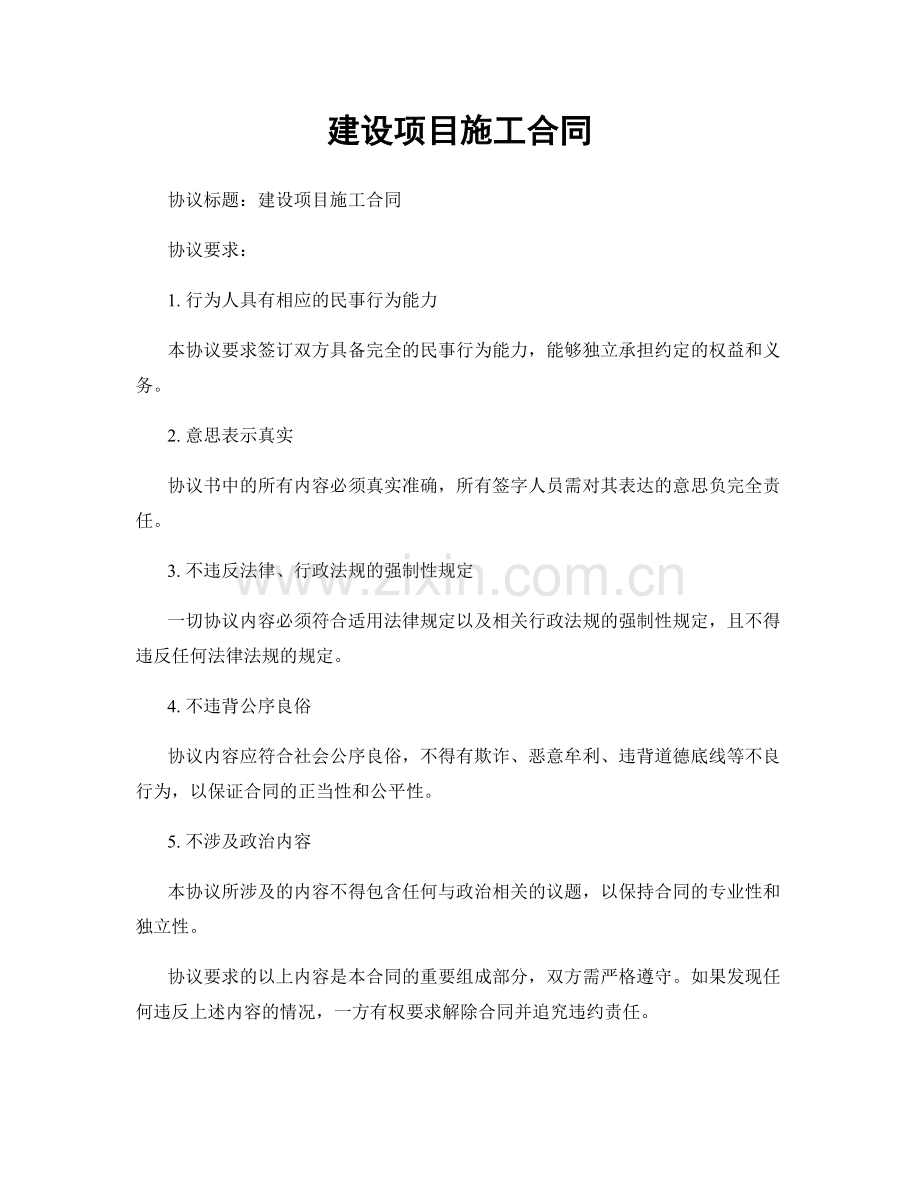 建设项目施工合同.docx_第1页