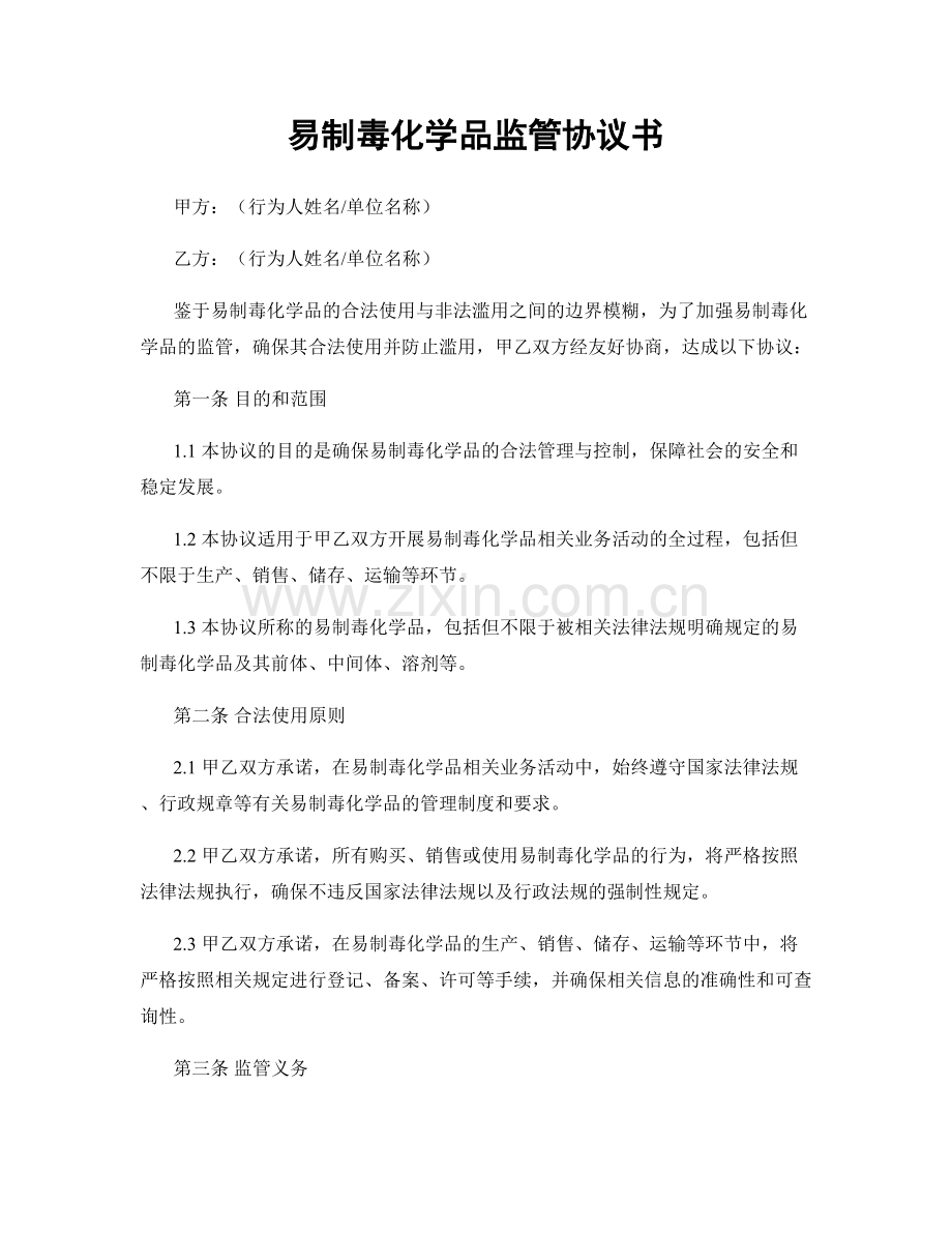 易制毒化学品监管协议书.docx_第1页