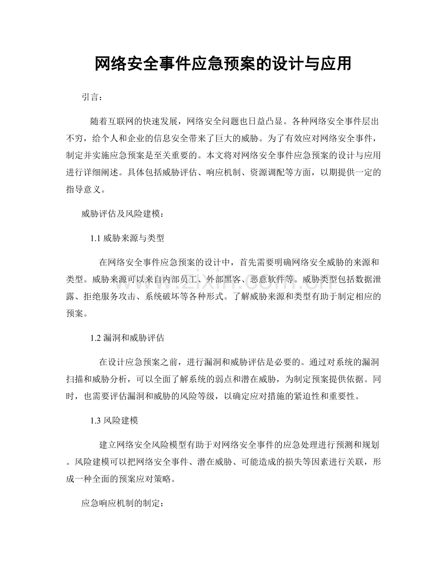 网络安全事件应急预案的设计与应用.docx_第1页