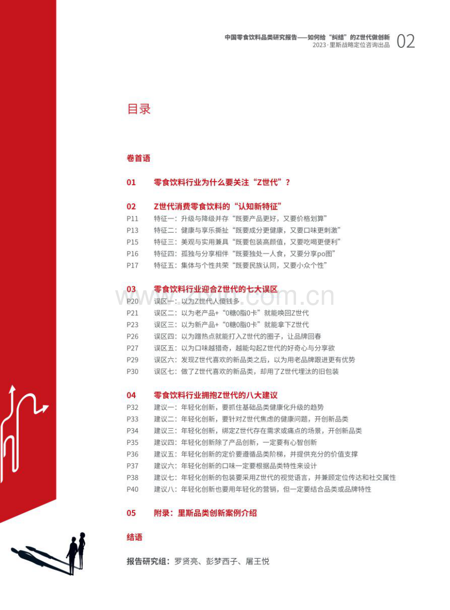 2023中国零食饮料品类研究报告：如何给纠结的Z世代做创新.pdf_第2页