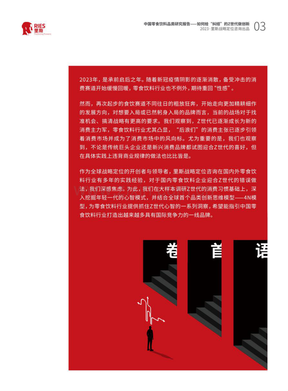 2023中国零食饮料品类研究报告：如何给纠结的Z世代做创新.pdf_第3页