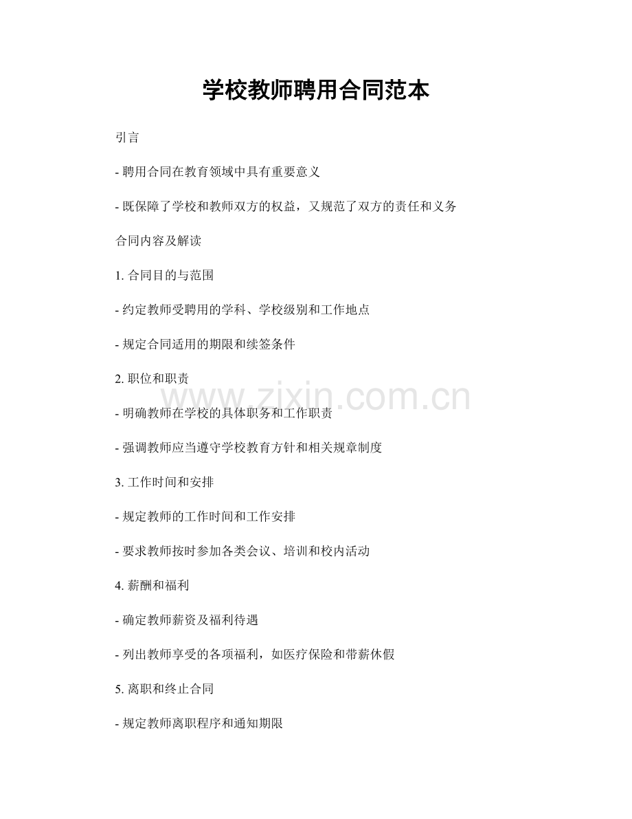 学校教师聘用合同范本.docx_第1页