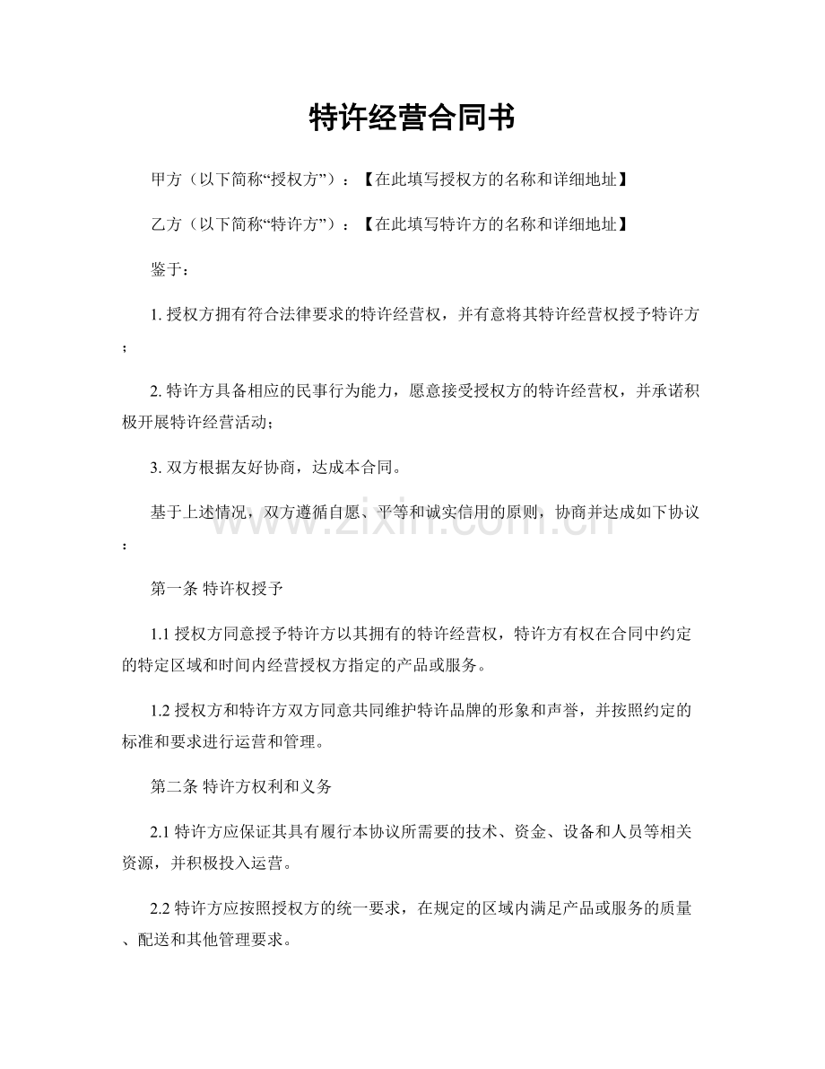 特许经营合同书.docx_第1页