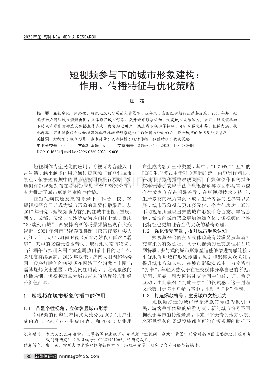 短视频参与下的城市形象建构：作用、传播特征与优化策略.pdf_第1页