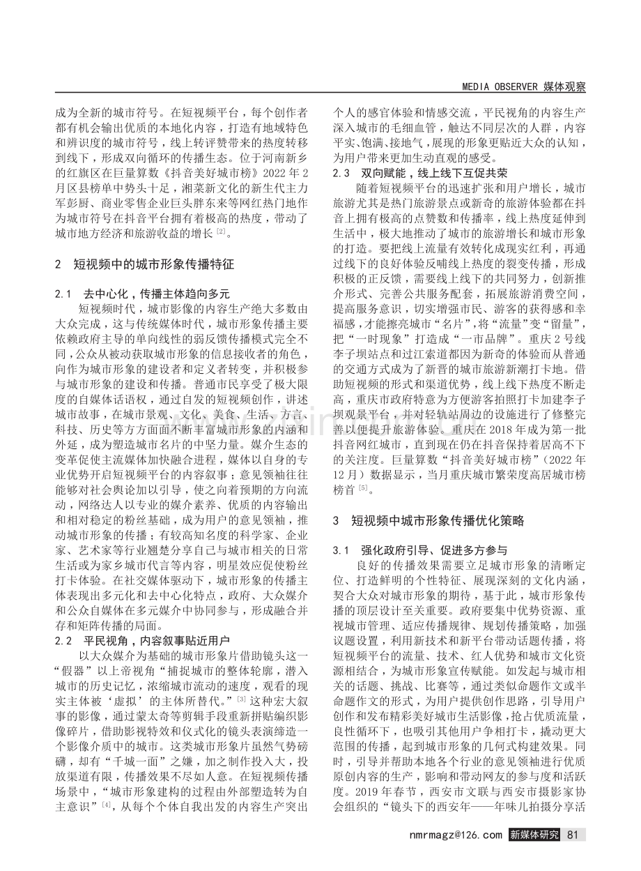 短视频参与下的城市形象建构：作用、传播特征与优化策略.pdf_第2页