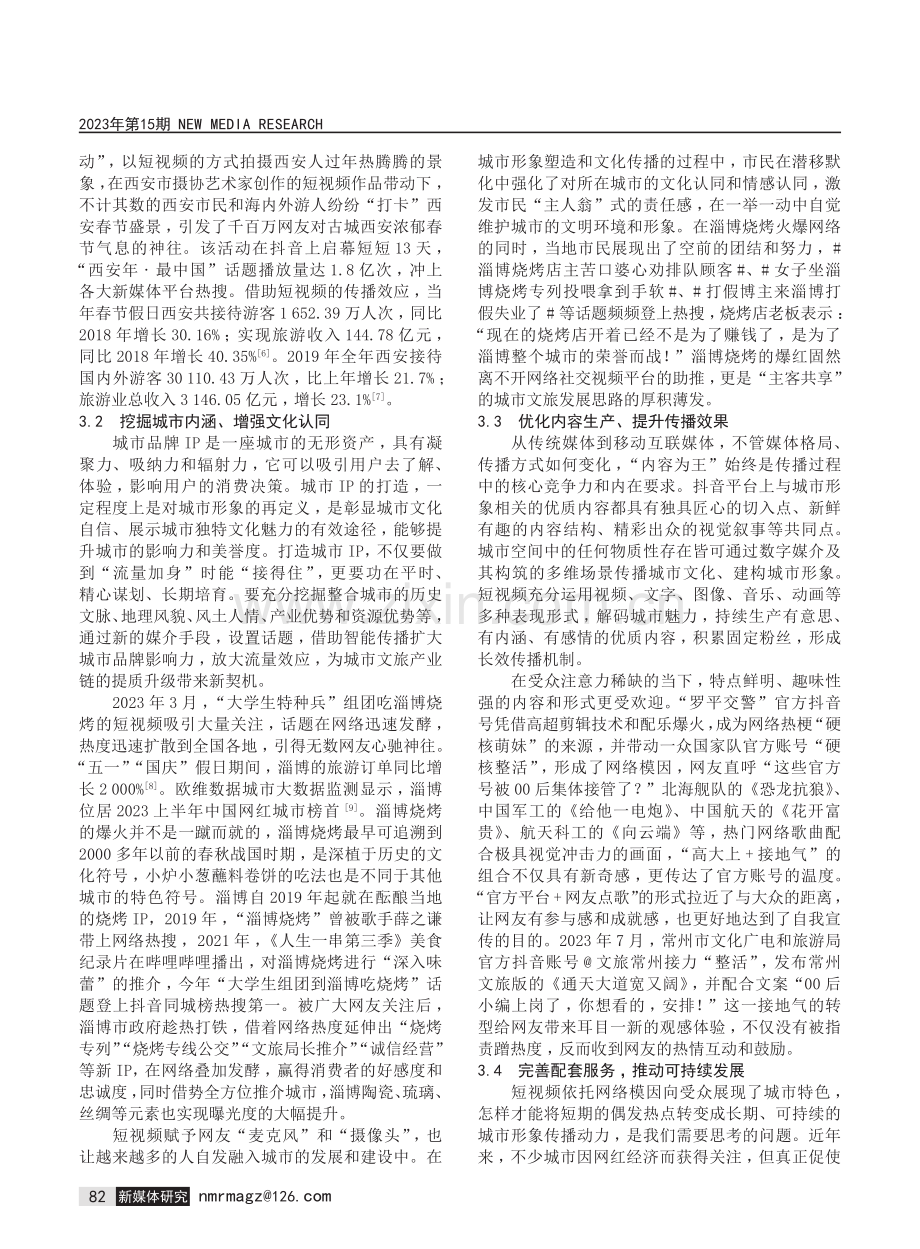 短视频参与下的城市形象建构：作用、传播特征与优化策略.pdf_第3页