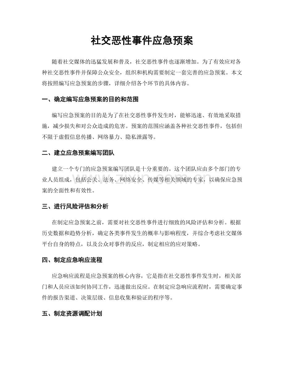 社交恶性事件应急预案.docx_第1页