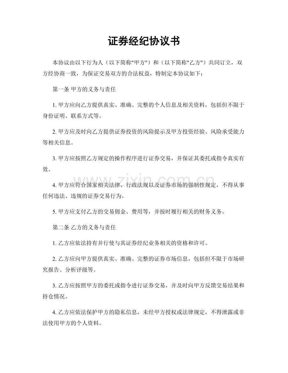 证券经纪协议书.docx_第1页