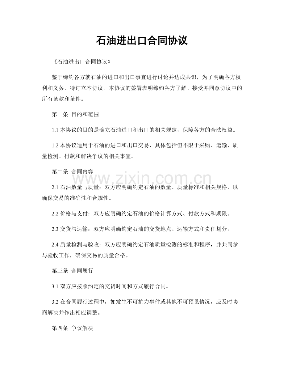 石油进出口合同协议.docx_第1页