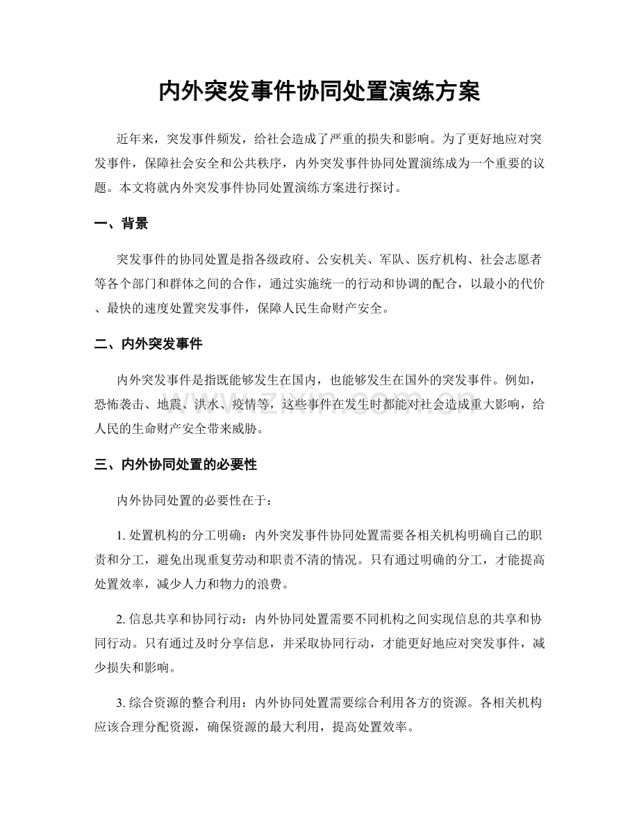 内外突发事件协同处置演练方案.docx_第1页