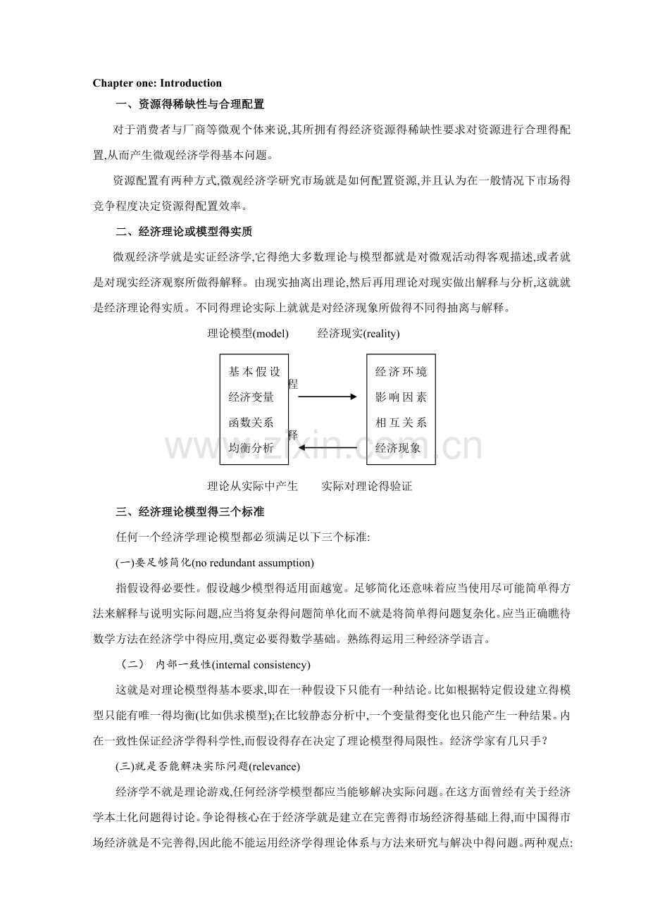 范里安微观经济学现代观点讲义.doc_第1页