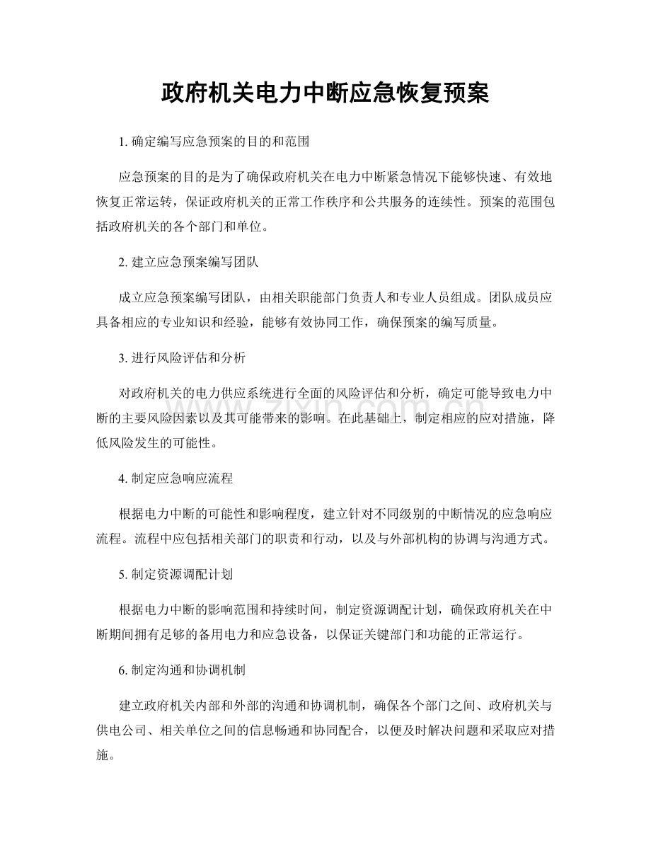 政府机关电力中断应急恢复预案.docx_第1页