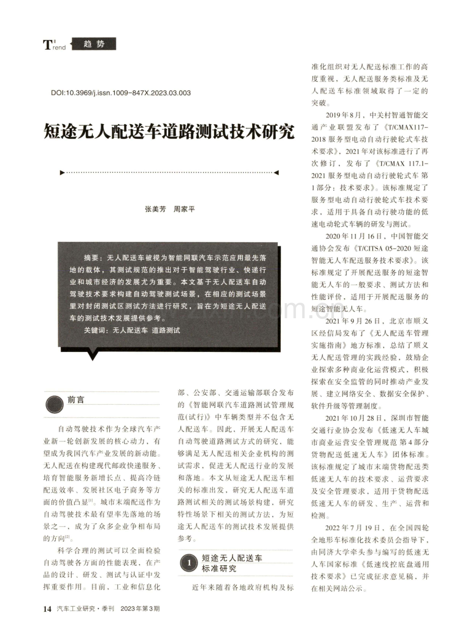 短途无人配送车道路测试技术研究.pdf_第1页