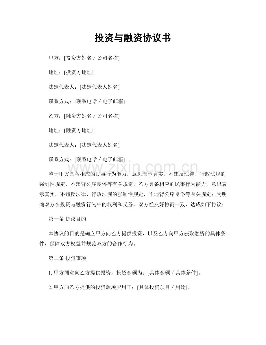 投资与融资协议书.docx_第1页