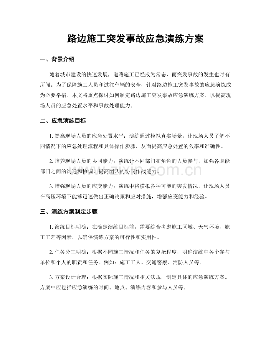 路边施工突发事故应急演练方案.docx_第1页