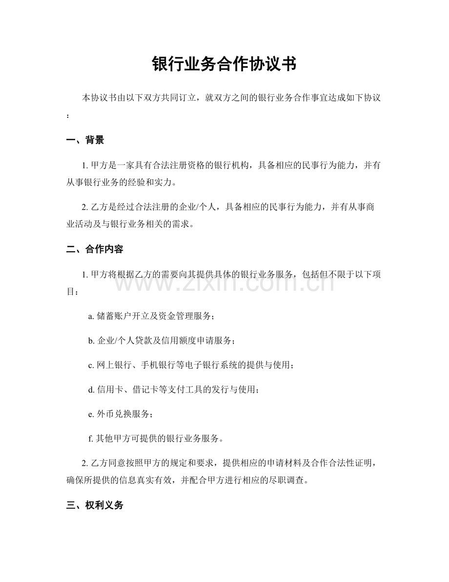 银行业务合作协议书.docx_第1页