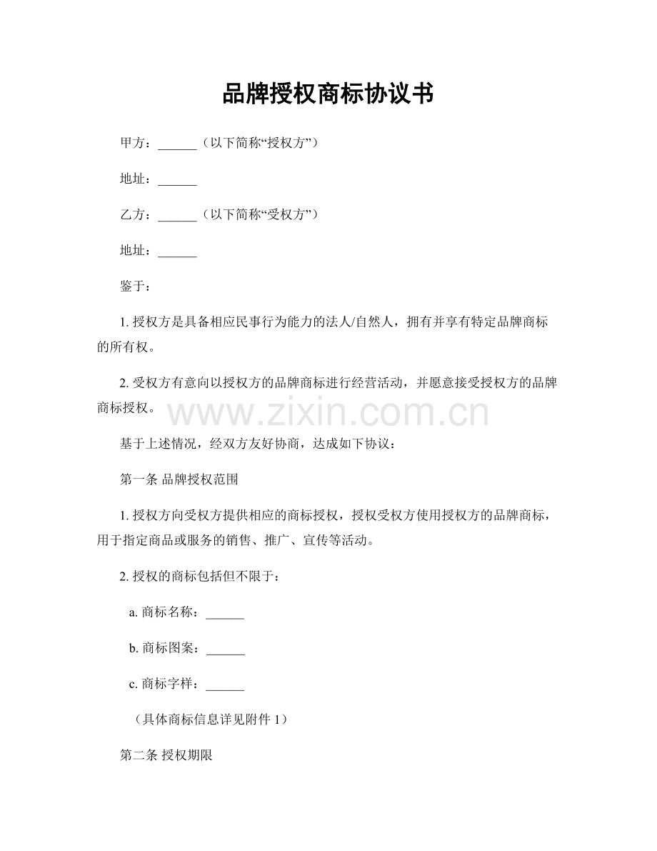 品牌授权商标协议书.docx_第1页