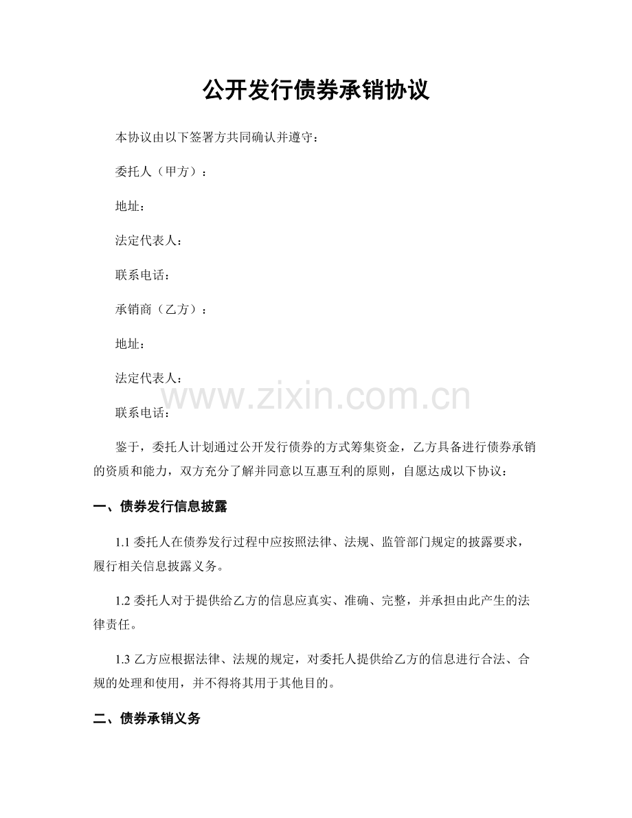 公开发行债券承销协议.docx_第1页