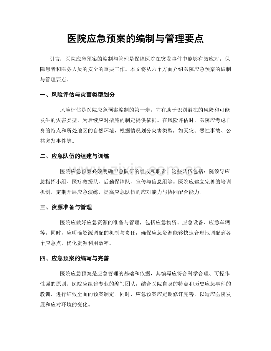 医院应急预案的编制与管理要点.docx_第1页