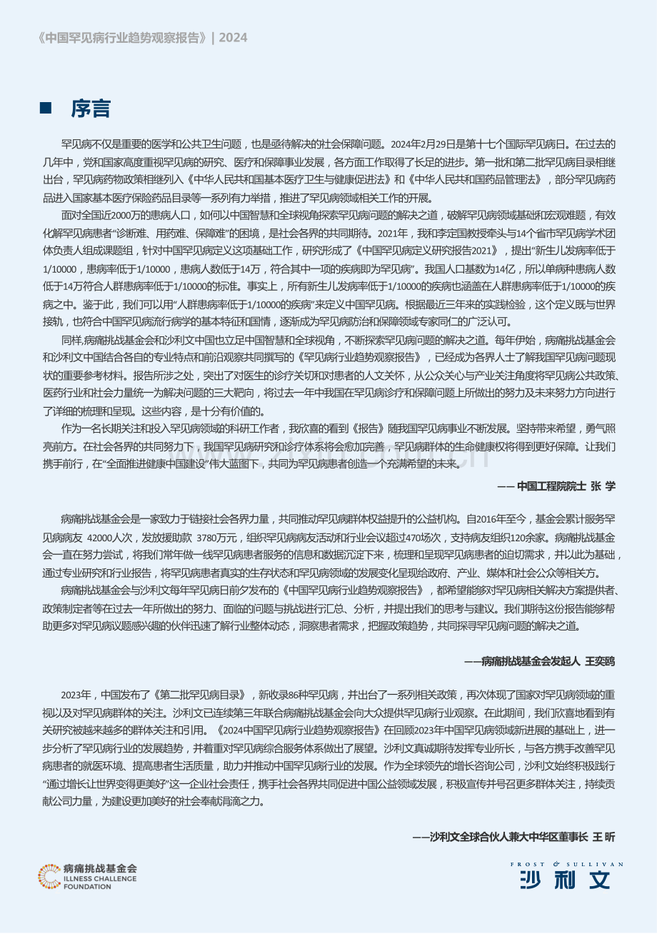 2024中国罕见病行业趋势观察报告.pdf_第2页