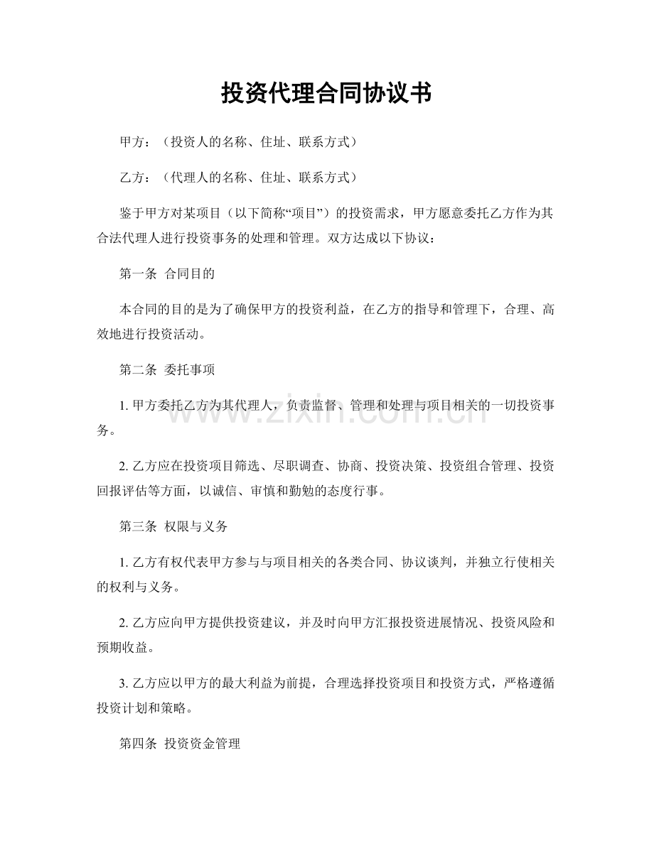 投资代理合同协议书.docx_第1页