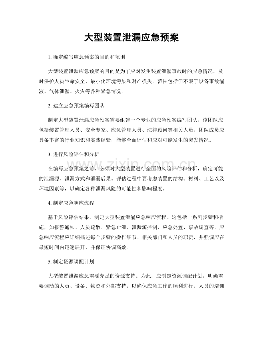 大型装置泄漏应急预案.docx_第1页