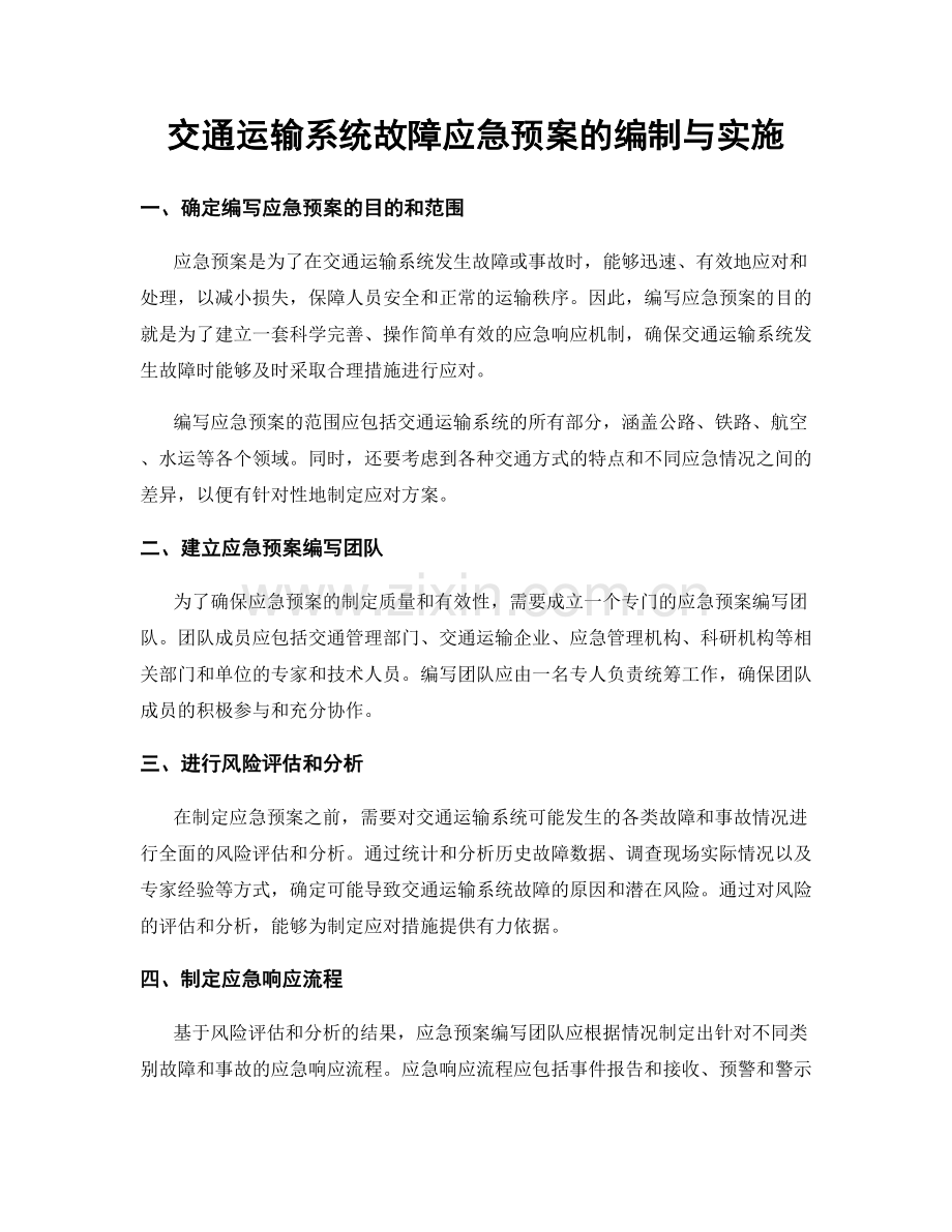 交通运输系统故障应急预案的编制与实施.docx_第1页