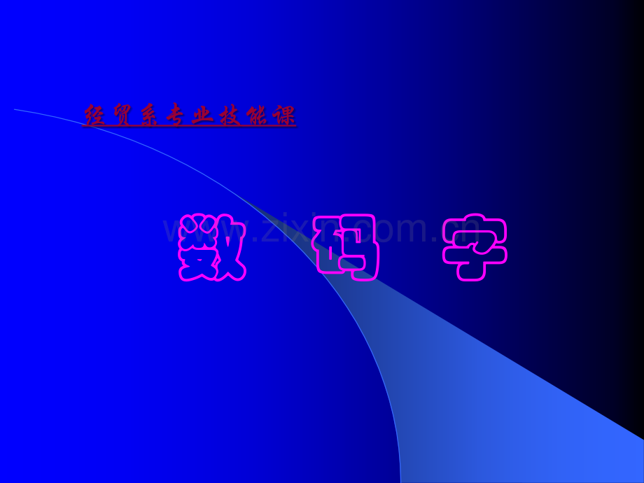 会计人员专用字体数码字.ppt_第1页