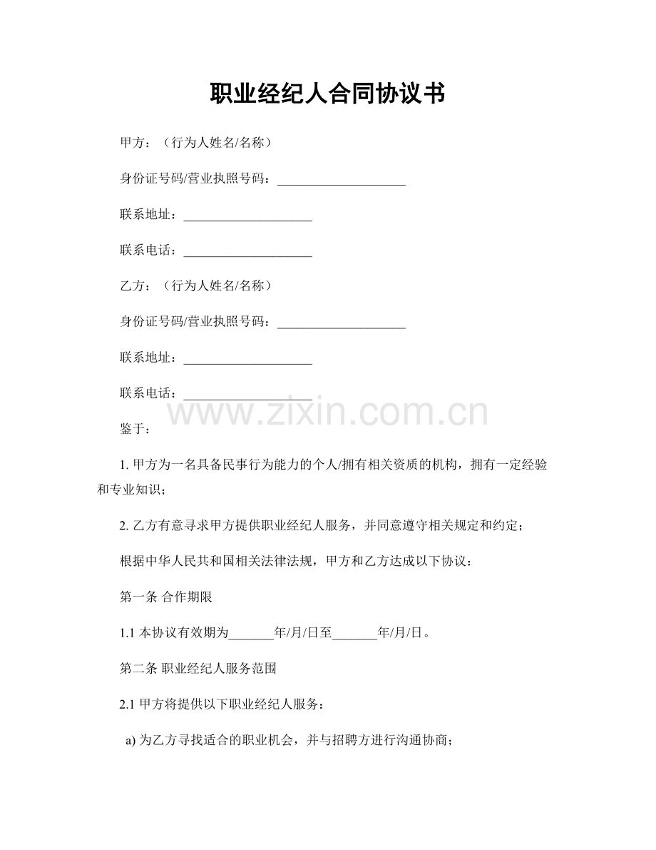 职业经纪人合同协议书.docx_第1页