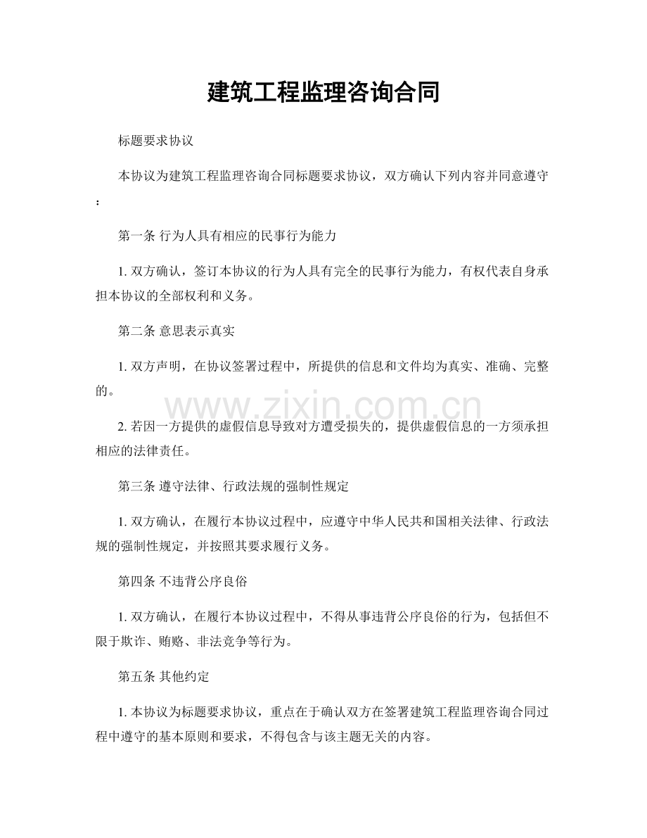 建筑工程监理咨询合同.docx_第1页