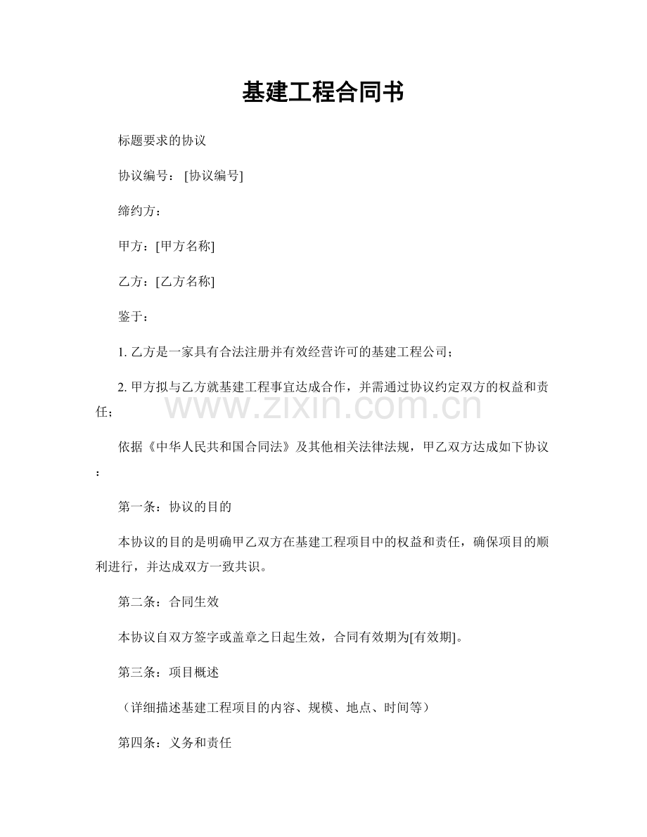 基建工程合同书.docx_第1页