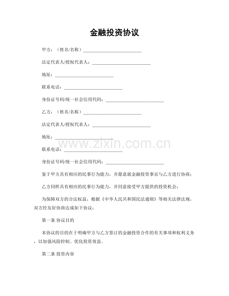 金融投资协议.docx_第1页