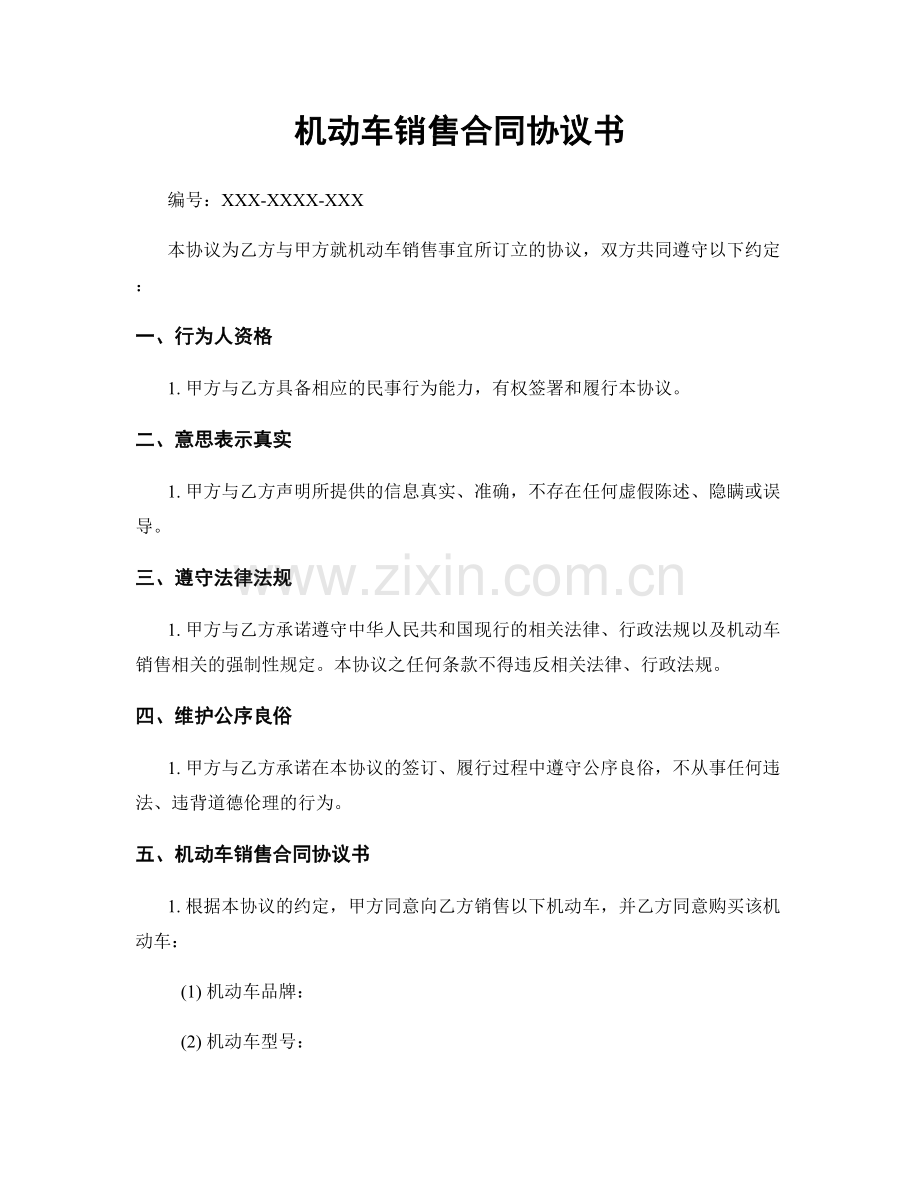 机动车销售合同协议书.docx_第1页