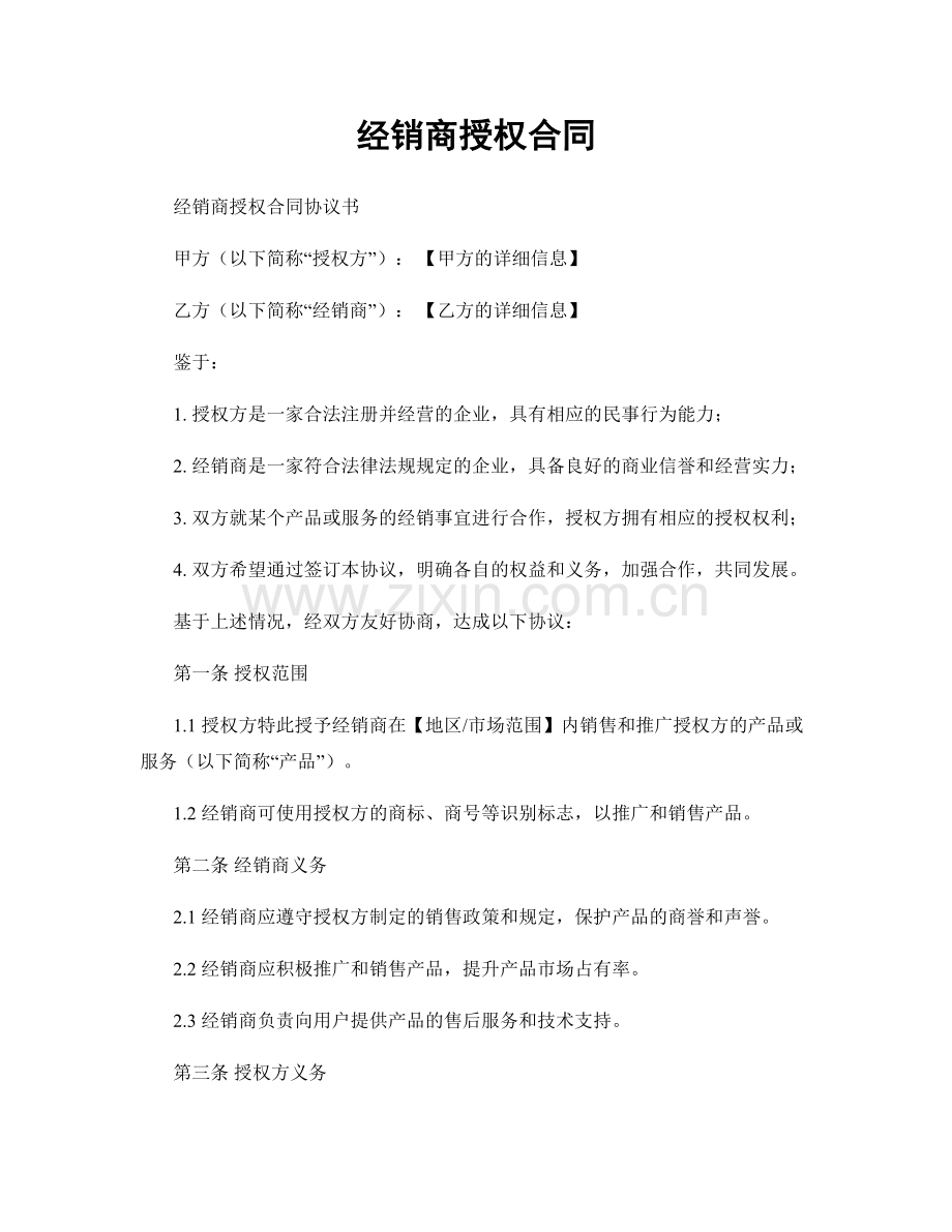 经销商授权合同.docx_第1页