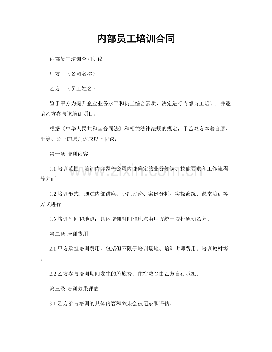 内部员工培训合同.docx_第1页