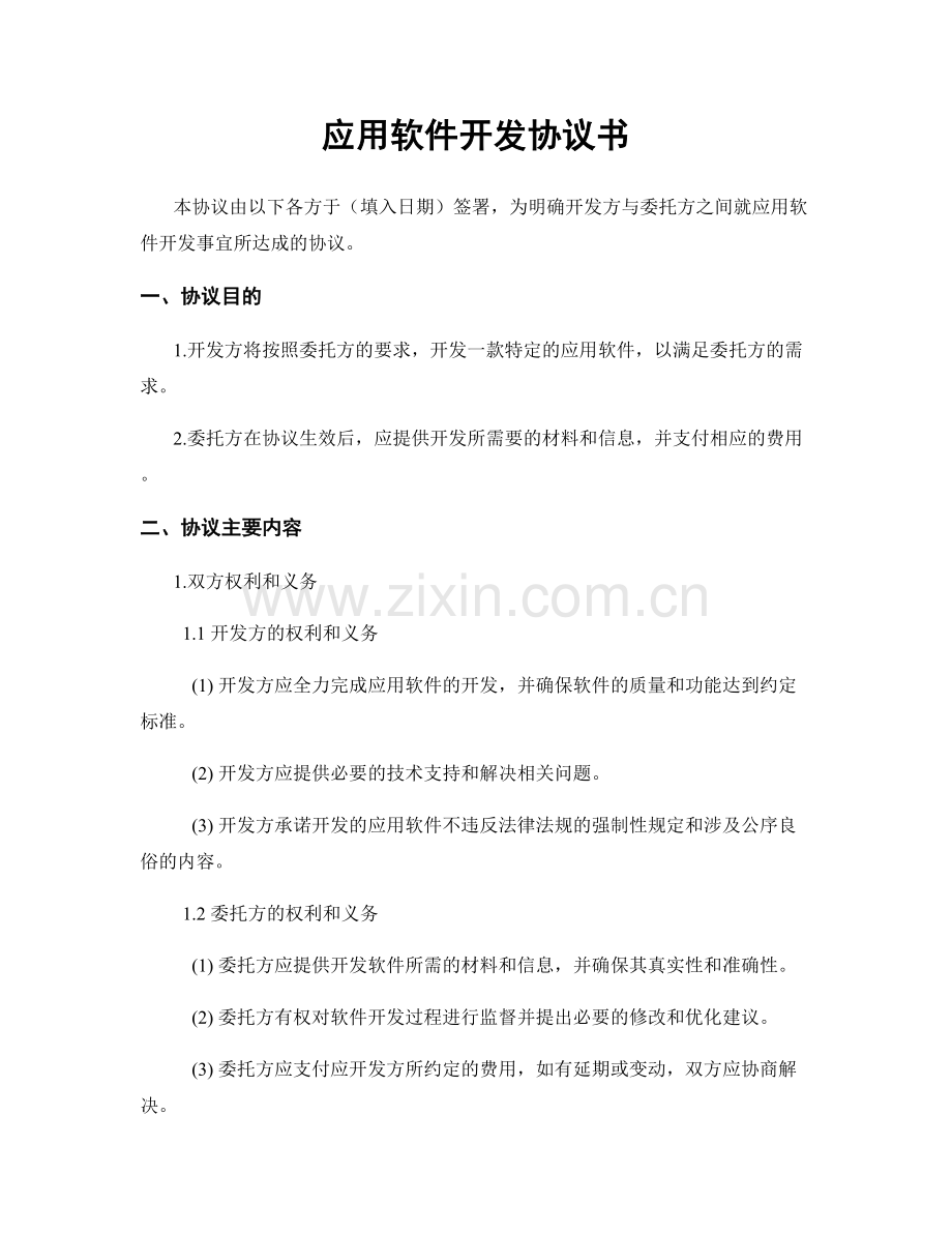 应用软件开发协议书.docx_第1页