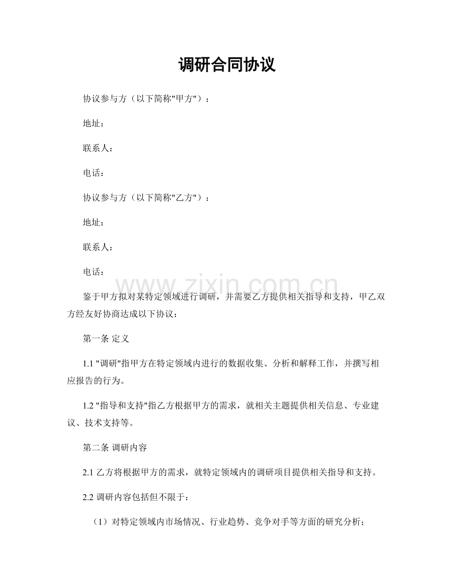 调研合同协议.docx_第1页