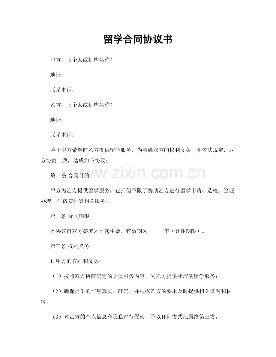 留学合同协议书.docx_第1页