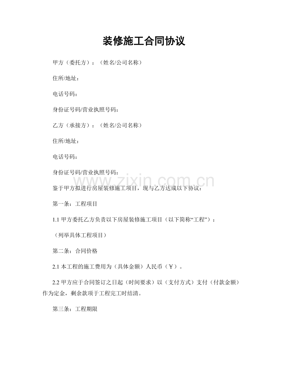 装修施工合同协议.docx_第1页