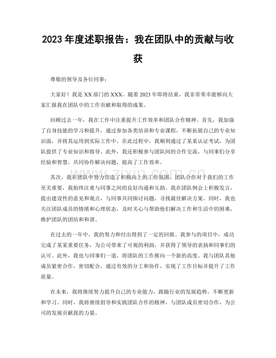 2023年度述职报告：我在团队中的贡献与收获.docx_第1页