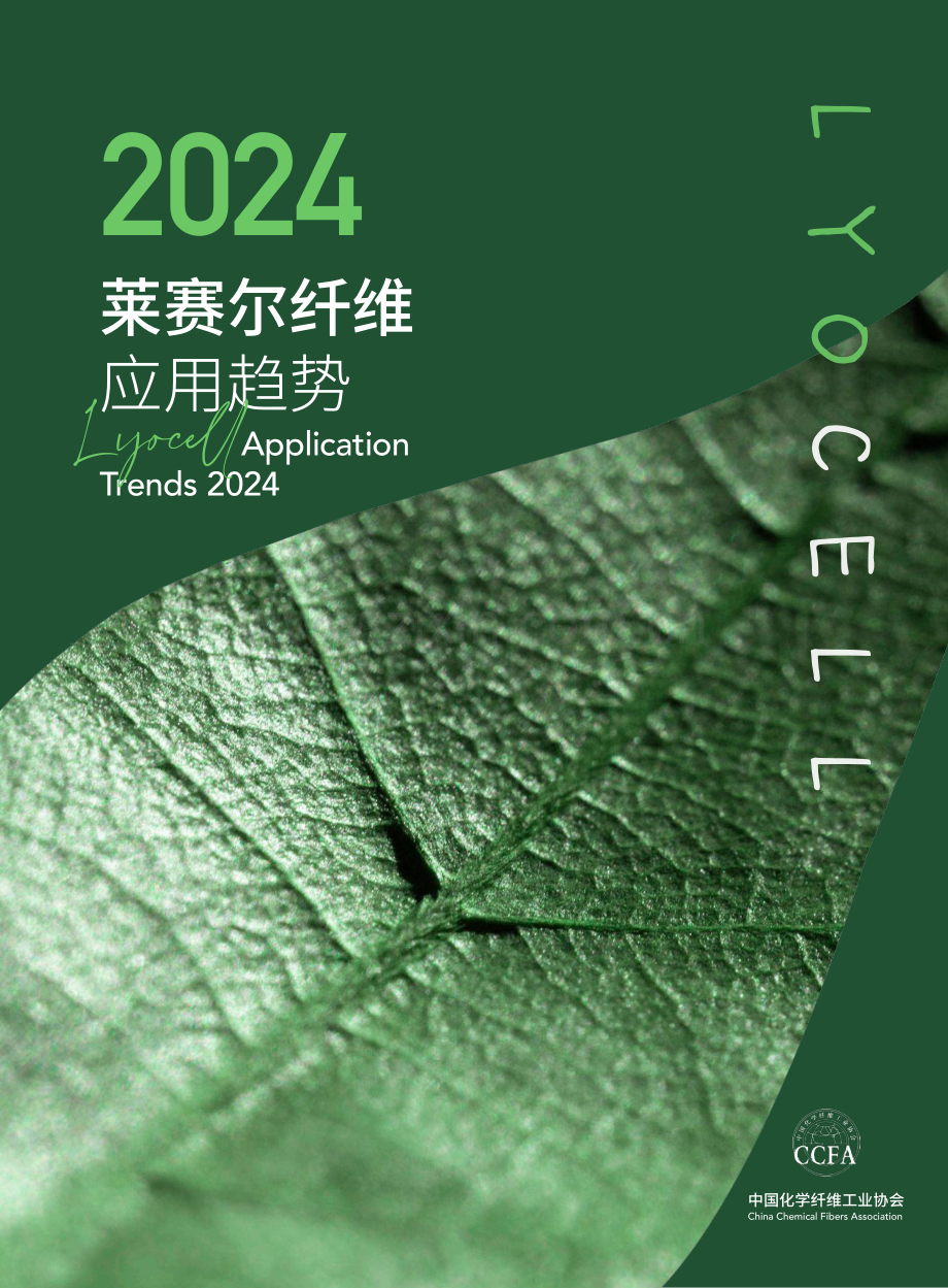 2024莱赛尔纤维应用趋势报告.pdf_第1页