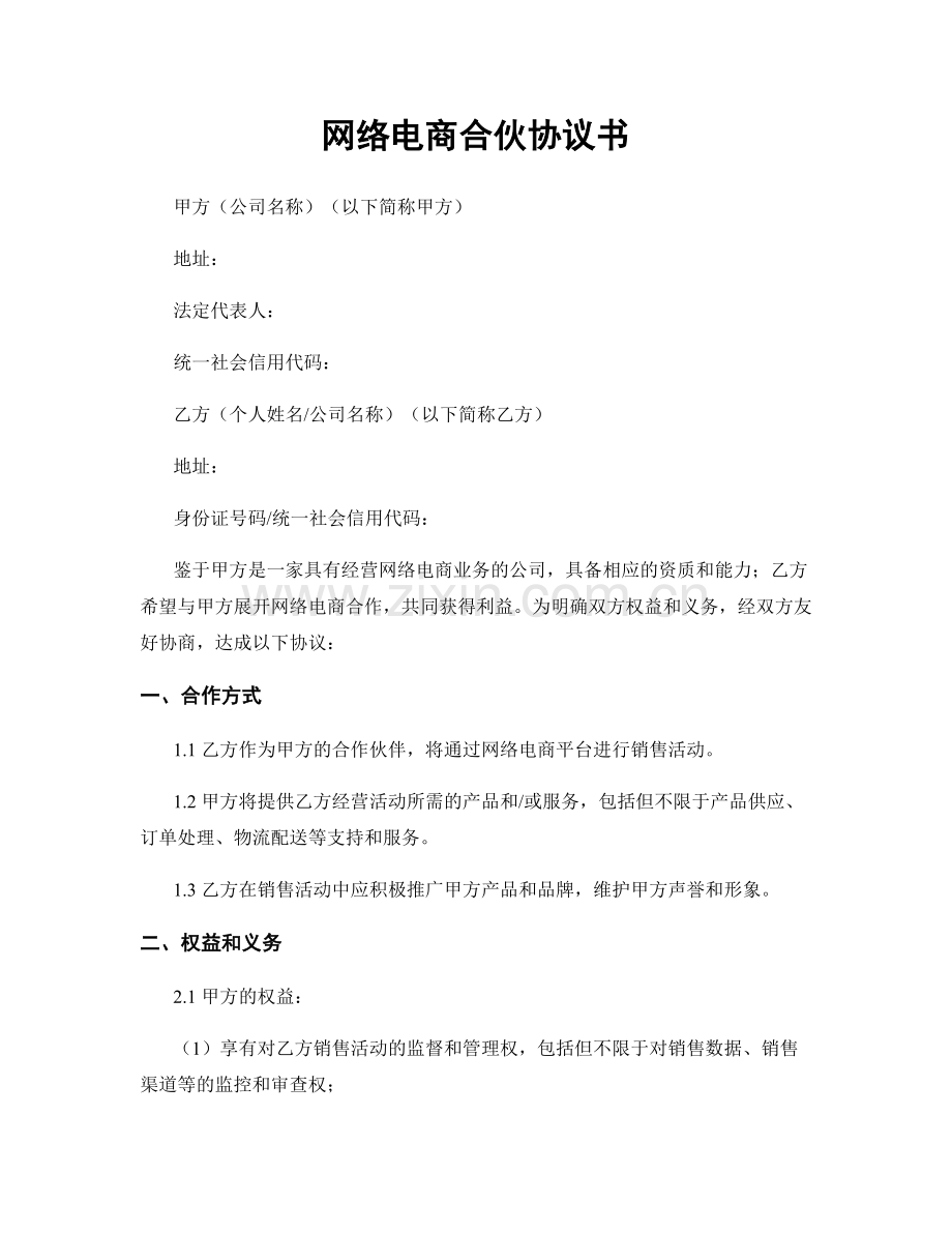 网络电商合伙协议书.docx_第1页